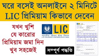 How to pay LIC premium online  LIC Premium Online Payment  LIC Premium pay online [upl. by Cod]