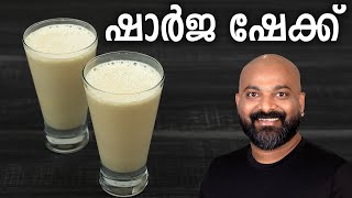 ഷാർജ ഷേക്ക് തയ്യാറാക്കാം  Sharjah Shake Recipe [upl. by Hendrickson]