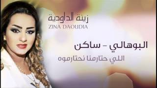 Zina Daoudia  Bouhali Saken Official Audio  زينة الداودية  البوهالي ساكن [upl. by Anuqahs]