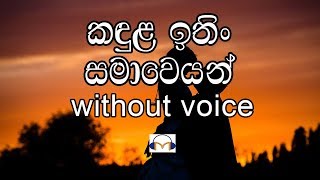 Kandula Ithin Samaweyan Karaoke without voice කඳුල ඉතින් සමාවෙයන් [upl. by Aziul]