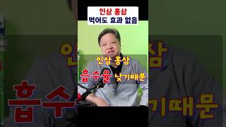 값비싼 인삼 홍삼 흡수 안되면 똥입니다 [upl. by Fonz]