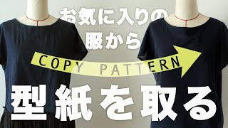 Sub【簡単DIYソーイング】お気に入りの既製服から型紙の作り方 How to copy pattern from your favorite top ブラウジングワンピースの作り方・前編 [upl. by Cathee928]