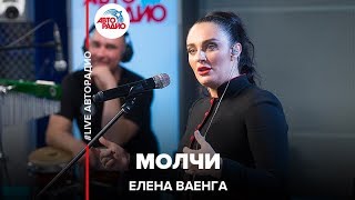 Елена Ваенга  Молчи LIVE  Авторадио [upl. by Amocat74]