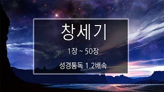 성경 읽기 창세기 1장  50장 [upl. by Warwick226]