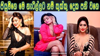 piumi hansamali පියුමි හංසමාලිගේ කුක්කු වල ලොකු piumi hansamali new hot tiktok videos collection [upl. by Emina]