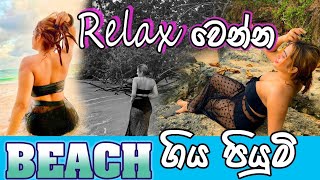 Relax වෙන්න Beach ගිය පියුමි  Piumi Hansamalis DayOut [upl. by Glenda]