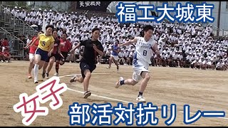 福岡工業大学附属城東高等学校 体育祭 2019 部活動対抗リレー 女子部ガチ編 [upl. by Callery986]