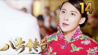 热门小说改编《八方传奇》 第14集 【叶静执导，刘欢、贾青主演】 [upl. by Mcloughlin]