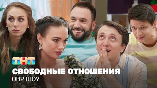 ОВР Шоу Свободные отношения TNTtelevision [upl. by Leruj678]