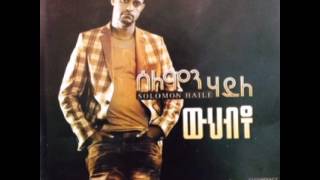 New Ethiopian Music 2014  Solomon Haile  Lisaney [upl. by Ilise]