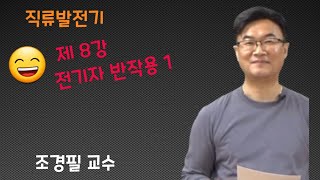 전기기기  8 전기자반작용 1 [upl. by Acinnej]