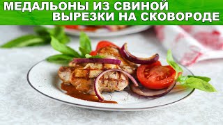 Медальоны из свинины на сковороде 🥩 Как приготовить сочные медальоны из свиной вырезки [upl. by Ttennej]