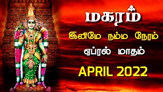 makara rasi april 2022 tamil  மகரம்  நம்ம நேரம்  ஏப்ரல் [upl. by Lasiaf584]