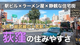 15分で分かる荻窪の住みやすさ｜繁華街と閑静な住宅街を備えるファミリー人気の街 [upl. by Cora]