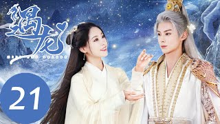 ENG SUB【遇龙 Miss The Dragon】EP21 龙炎滥用灵力遭反噬，小珒欲取尘月眼睛？（王鹤棣、祝绪丹 [upl. by Iblok]