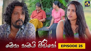 MEKA THAMAI JEEWITHE  Episode 25  මේක තමයි ජීවිතේ  29th August 2023 [upl. by Kitchen]