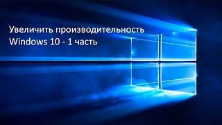 Увеличиваем производительность Windows 10  часть 1 [upl. by Becket]