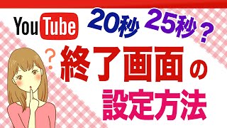 YouTubeの終了画面の設定方法│最低25秒の意味は？（終了画面の長さは最大20秒です） [upl. by Larine]