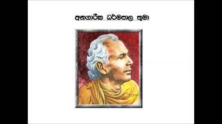 අනගාරික ධර්මපාල තුමා පිලිබදව සැම සිංහලයෙකුම බැලිය යුතු වීඩියෝවක් Anagarika Dharmapala [upl. by Ruyam]