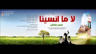 Mais shalash  Ma nseena  ميس شلش لا ما انسينا [upl. by Brahear708]