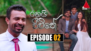 Rahai Jeewithe රහයි ජීවිතේ  Episode 02  07th December 2021  Sirasa TV [upl. by Hett]