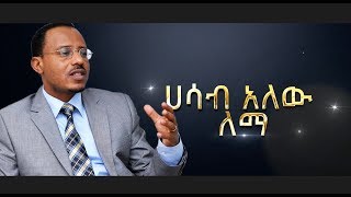 quotሐሳብ አለው ለማquot ለለማ መገርሳ አዲስ ሙዚቃ በበርካታ አርቲስቶች  NEW Music For Lemma Megersa [upl. by Akirdnahs]