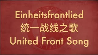 【GERMAN SOCIALIST SONG】Einheitsfrontlied 统一战线之歌 w ENG lyrics [upl. by Kirchner885]