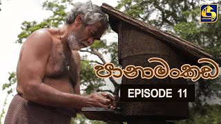 Panamankada Episode 11  පානාමංකඩ  28th August 2021 [upl. by Iz]