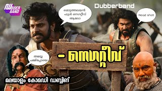 നെഗറ്റീവ്Malayalam funny comedy dubbing dubberband funny dub [upl. by Corena979]