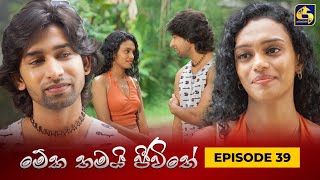 MEKA THAMAI JEEWITHE  Episode 39  මේක තමයි ජීවිතේ  18th September 2023 [upl. by Nilya287]