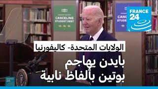 بايدن يهاجم الرئيس الروسي بوتين بألفاظ نابية • فرانس 24 [upl. by Mick]