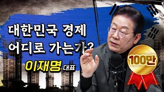 제가 변했다고요 아니요 한국 경제가 무너지고 있잖습니까  이재명 더불어민주당 대표 더 폴리틱스 [upl. by Airdnaz]