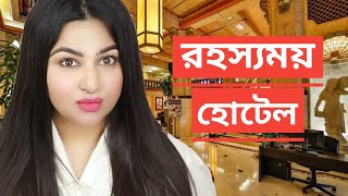 রহস্যময় হোটেল  ১২ প্যাচাল w Ananya EP 13  Bangladesh  Ananya Artistry [upl. by Asillim]