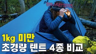 텐트 가벼워야 멀리 간다  BPL 백패킹 장비 입문 초경량 [upl. by Cordeelia483]