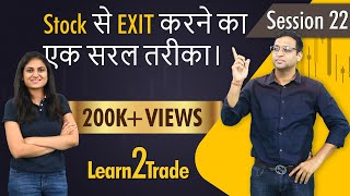 Stock से EXIT करने का एक सरल तरीका। Learn2Trade Session 22 [upl. by Warga]