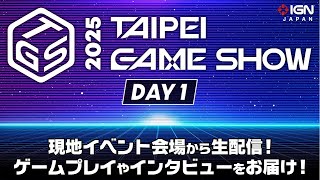 現地から生放送＠台北ゲームショウ2025 DAY 1 [upl. by Aeet]