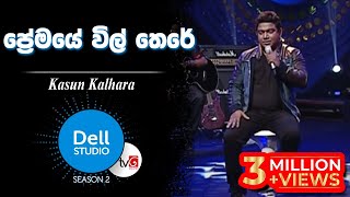 Premaye Vil There  Kasun Kalhara  Dell Studio Season 02  24042015 [upl. by Sophie587]