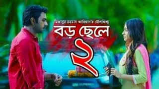 Boro Chele 2  Telefilm  Apurba  Mehazabien  Mizanur Rahman Aryan  Bangla New EID Natok 2017 [upl. by Daphna]