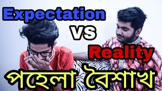 The Ajaira LTD  পহেলা বৈশাখ  Expectation Vs Reality [upl. by Trebreh]