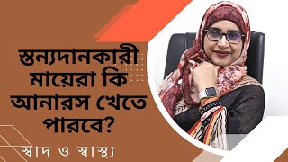 স্তন্যদানকারী মায়েরা কি আনারস খেতে পারবে Nutritionist Aysha Siddika [upl. by Nochur]