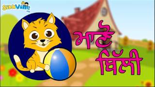 Manno Billi ਮਾਣੋ ਬਿੱਲੀ  Punjabi Rhyme for kids [upl. by Samid]