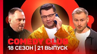 COMEDY CLUB 18 сезон  21 выпуск TNTshows [upl. by Bev]