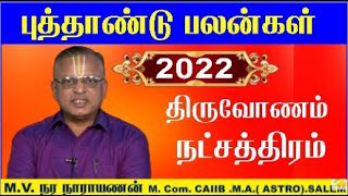 Thiruvonam Natchathiram 2022  திருவோணம் நட்சத்திரம் மகரம் ராசி 2022  Makara Rasi 2022 Tamil [upl. by Billmyre]