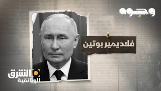 وجوه  فلاديمير بوتين Faces  Vladimir Putin  الشرق الوثائقية [upl. by Dani756]