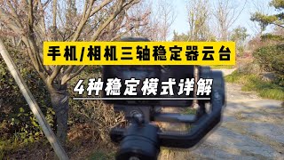 1分钟学会，手机相机三轴稳定器的4种稳定模式各是什么意思？用云台拍视频时我该怎么选 [upl. by Dnomasor]