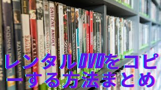 市販DVD、レンタルDVDをコピーして保存する方法 [upl. by Hanid967]