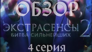 Обзор Битва Сильнейших 2 сезон 4 серия [upl. by Rather562]