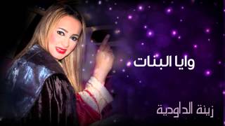 Zina Daoudia  Waya Bnat Official Audio  زينة الداودية  وايا البنات [upl. by Pablo811]