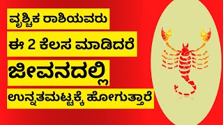 ವೃಶ್ಚಿಕ ರಾಶಿಯವರು ಈ 2 ಕೆಲಸ ಮಾಡಿದ್ರೆ ಶ್ರೀಮಂತರಾಗಬಹುದು VRUSHCHIK RASHI [upl. by Eartha]