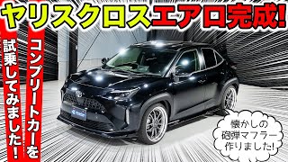 【KUHLのエアロ】ヤリスクロスのコンプリートカーが完成したので試乗してみました。｜KUHL Racing TOYOTA YARIS CROSS [upl. by Larrad]